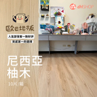 【dHSHOP】㊣歐巴地板 免膠DIY地板-尼西亞柚木 唯一正版 5mm 一箱1.59坪(防水防焰 耐磨消音 三入組)