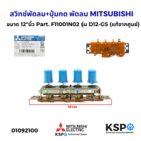 สวิทช์พัดลม+ปุ่มกด พัดลม  มิตซูบิชิ ขนาด 12\นิ้ว Part. F11001N02 รุ่น D12-GS (แท้จากศูนย์) อะไหล่พัด
