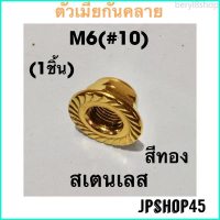 beryl8shop ตัวเมียกันคลาย (1ชิ้น) สเตนเลส M6 M8 M12 M14
