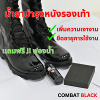 น้ำยาบำรุงหนังรองเท้า Combat Black น้ำยาขัดรองเท้า เเถมฟรี ! ฟองน้ำ