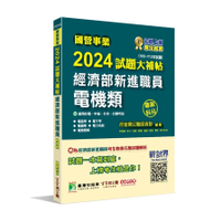 國營事業2024試題大補帖經濟部新進職員【電機類】專業科目(105~112年試題