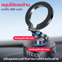 พร้อมส่ง [288บ. ลดคลั่ง] Moov VH01 VH02 VH03 Vacumm Car Phone Holder ขาตั้งโทรศัพท์ ปรับหมุนได้ ในรถ