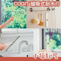日本 COGIT 磁吸式刮水刀 可折疊 360度旋轉 浴室水漬刮刀 玻璃刮刀 除水漬 窗戶清潔 浴室 大掃除 清潔 清掃 【小福部屋】