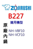 【領券再折百】象印  原廠原裝6人份黑金剛內鍋 B227。可用機型:NH-VBF10/NH-VCF10【原廠公司貨】