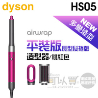 dyson 戴森 Airwrap HS05 多功能造型器-桃紅色平裝版 (長型髮捲版) -原廠公司貨 [可以買]【APP下單9%回饋】