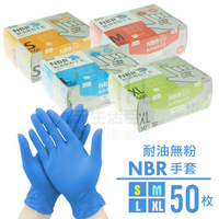 【九元生活百貨】9uLife NBR耐油無粉手套/50枚 丁腈手套 NBR手套 SGS合格 清潔手套 美髮手套