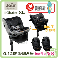奇哥 Joie i-Spin XL 0-12歲 旋轉汽座 【送 費雪 聲光安撫海馬】