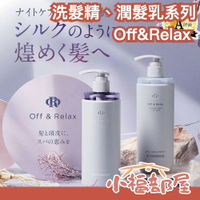 日本 Off&Relax OR 洗護髮系列 夜間修護 深層清潔 保濕 清爽 日本溫泉水 LDK推薦 洗髮精 潤髮乳 高級香 好評熱銷