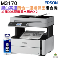 EPSON M3170 黑白高速四合一連續供墨複合機 加購005原廠墨水2黑 保固三年