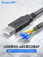 帝特工業級免焊接USB轉RS485串口線6p端子式接線FT232R芯片PLC調試串口線開發板升級線【亞德機械五金家居】