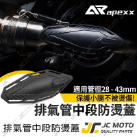 【JC-MOTO】 APEXX 排氣管 防燙蓋 排氣管中段防燙蓋 機車 通用款
