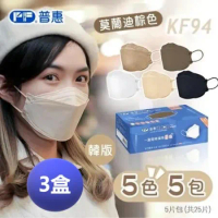 【普惠】3盒超值組-4D立體韓版KF94醫用口罩 (成人 莫蘭迪棕色 5色5包) 25片/盒(共3盒)
