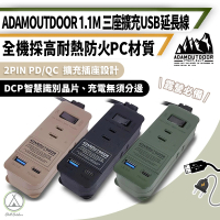 【ADAMOUTDOOR】三座擴充 USB延長線 1.1米(3座延長線 延長線 充電線 USB線 露營充電線)