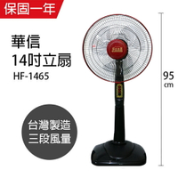 【華信】MIT 台灣製造14吋立扇強風電風扇(固定式) HF-1465