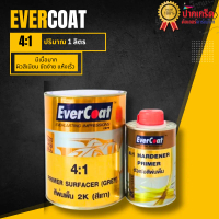 [COD] [tiktok]สีรองพื้น Evercoat 2K (สีเทา) 4:1 ขนาด1ลิตร +ตัวเร่งสีพ่นพื้น.2.5