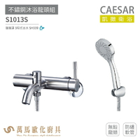 CAESAR 凱撒衛浴 S1013S 不鏽鋼 沐浴龍頭組 無鉛龍頭 搭配蓮蓬頭 防纏軟管 免運