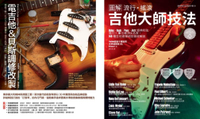 電吉他一級玩家套書（共二冊）：電吉他＆貝斯調修改製＋流行搖滾吉他大師技法【城邦讀書花園】