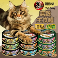 驕傲貓 CatGlory 無穀主食罐 貓主食罐 黑罐 綠罐 貓罐頭 幼貓罐 主食罐 幼貓主食罐【101001】