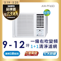 SAMPO聲寶 10-13坪 一級變頻窗型右吹冷專冷氣 AW-PF65D1 含基本安裝+舊機回收