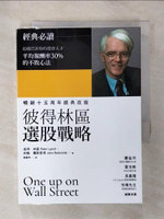 【書寶二手書T1／股票_AFJ】彼得林區選股戰略_彼得.林區(Peter Lynch), 約翰.羅斯查得(John Rothchild)著; 陳重亨譯