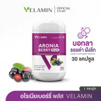 Velamin(เวลามิน) -- Aronia Berry Plus -- อโรเนียพลัส (1 กระปุก)