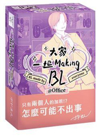 『高雄龐奇桌遊』 大家一起 Making BL 2 辦公室篇 bl made by everyone 繁體中文版 正版桌上遊戲專賣店