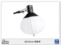 Skier QX 65cm 燈籠罩 保榮卡口 柔光球 球型柔光罩 柔光箱(ALFI016 ,公司貨)【APP下單4%點數回饋】