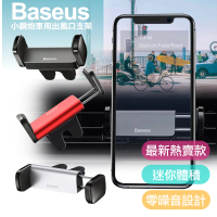 【BASEUS】倍思 小鋼砲金屬多功能汽車用支撐導航支架/ 手機支架 車用支架 / 冷風口支架