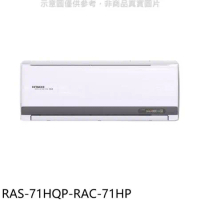 日立江森【RAS-71HQP-RAC-71HP】變頻冷暖分離式冷氣(含標準安裝)