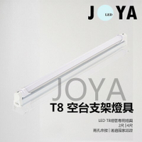 LED T8空台支架燈具 (燈管另計) 燈管專用燈具 可串接 T8燈管 LED燈管●JOYA燈飾