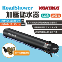【YAKIMA】RoadShower 7/10G 加壓儲水器 水桶 水箱 車裝水箱 淋浴  車露 野炊 露營 悠遊戶外