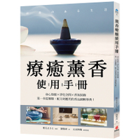 療癒薰香使用手冊：身心放鬆×淨化空間×香氛裝飾，第一本從種類、配方到應用的香品圖
