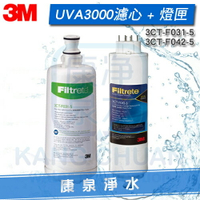 ◤免運費◢ 3M UVA3000 紫外線殺菌淨水器活性碳濾心 + 紫外線殺菌燈匣(3CT-F031-5 + 3CT-F042-5)