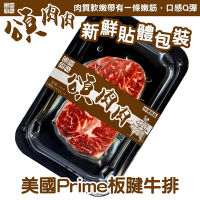 【頌肉肉】美國PRIME板腱牛排9盒(每盒約150g) 貼體包裝-雙11下殺