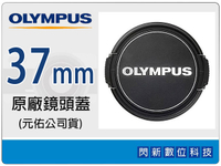 Olympus LC-37 原廠鏡頭蓋 37mm (M.ZD 14-42mm II,17mm F2.8 鏡頭專用) LC37 LC37B