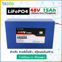 แบตเตอรี่จักรยานไฟฟ้า 48V วิ่งไกล 50กิโลได้จริง LiFePO4 48V 15AH แบตเตอรี่สกู๊ตเตอร์ไฟฟ้า แบตเตอรี่ร