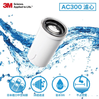 3M AC300龍頭式濾水器替換濾心AC300-F