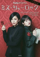 神探夏洛克小姐 小說版