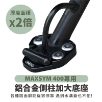 XILLA SYM MAXSYM 400/JOYMAX Z+ 適用 鋁合金側柱加大底座 增厚底座(側柱停車超穩固)