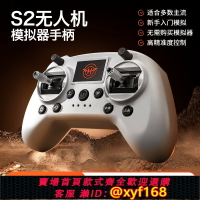 【可開發票】DRONE S2無人機訓練FPV模擬器手柄穿越機航模系統遙控器