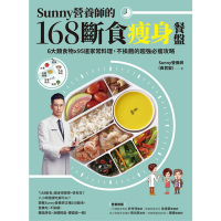 Sunny營養師的168斷食瘦身餐盤_Readmoo 讀墨電子書