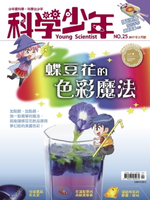 【電子書】科學少年雜誌第25期 - 蝶豆花的色彩魔法