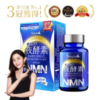 【Simply新普利】煥活代謝夜酵素NMN(30入/盒)x1