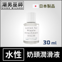 Nipple Dome 奶頭專用潤滑液 長效持久滑順 30ml | 搭配使用挑逗刺激敏感乳頭 日本SSI
