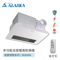 ALASKA 阿拉斯加 多功能浴室暖風乾燥機 遠紅外線碳素燈管 不含安裝(968SRN 遙控)