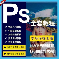 【现货2024新款】【现货速发】2025年ps零基础教程photoshop零基础美工平面设计修抠图入门电商海报视频USB手机单反相机摄影零基础到人像后期修图拍照拍摄教学视频教程课程u盘技术教学Flas