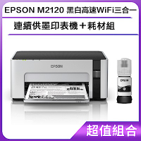 超值組-EPSON M2120 黑白高速WiFi三合一 連續供墨印表機＋耗材組