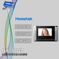 昌運監視器 Hometek HA-8107 7吋 彩色影像保全室內對講機 具五個防盜迴路 可設七只副機