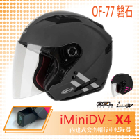 【SOL】iMiniDV X4 OF-77 磐石 3/4罩 內建式 安全帽 行車紀錄器 SO-7(機車│內襯│半罩│GOGORO)