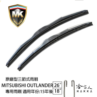 【MK】MITSUBISHI Outlander 專用三節式雨刷(26吋 18吋 15-年後 哈家人)